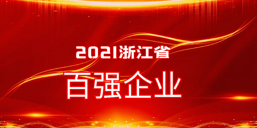 寧興控股繼續(xù)入選浙江省服務(wù)業(yè)百強(qiáng)企業(yè)