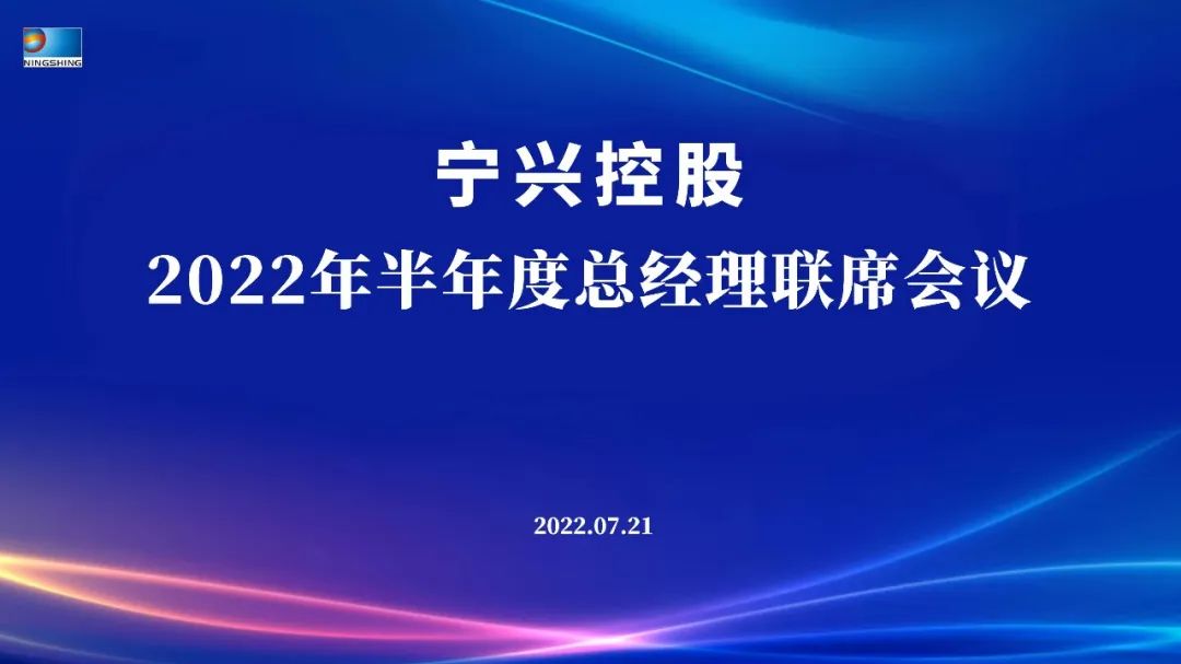 “穩(wěn)中求進 提質增效 突破發(fā)展 決勝2022”——寧興控股2022年半年度總經理聯(lián)席會議