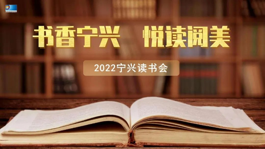 寧興控股組織“書香寧興 悅讀閱美”青年讀書活動