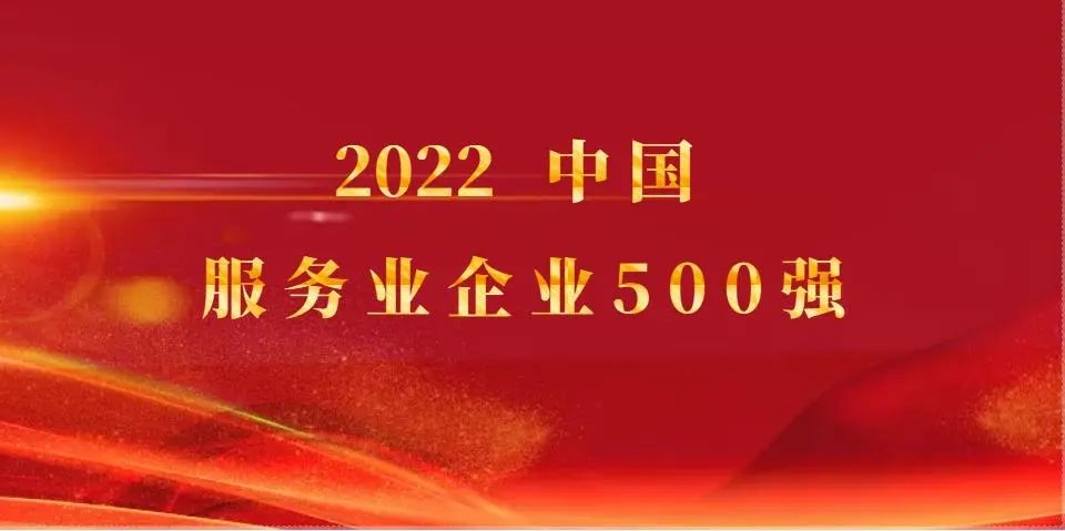 寧興控股繼續(xù)入選2022中國服務業(yè)企業(yè)500強